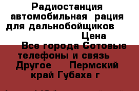 Радиостанция автомобильная (рация для дальнобойщиков) President BARRY 12/24 › Цена ­ 2 670 - Все города Сотовые телефоны и связь » Другое   . Пермский край,Губаха г.